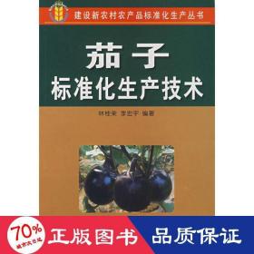 茄子標準化生產技術 種植業(yè) 林桂榮//李宏宇