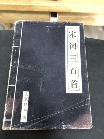 宋词三百首