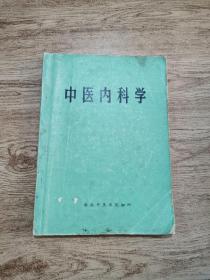 中医内科学