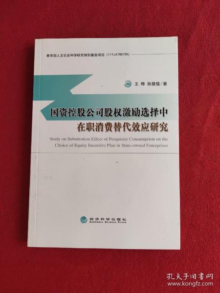 国资控股公司股权激励选择中在职消费替代效应研究