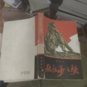 欧阳海之歌(1966年2版1印，85品)