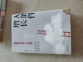 无条件增长：必然增长的十大规律