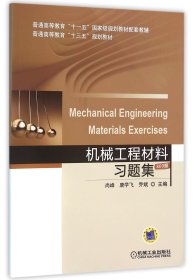 机械工程材料习题集(普通高等教育十三五规划教材)