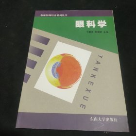 眼科学——临床医师培养系列丛书