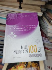 护患情境会话100例（中英文对照），有印章