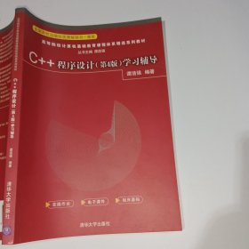 C++程序设计第4版学习辅导谭浩强9787302589884