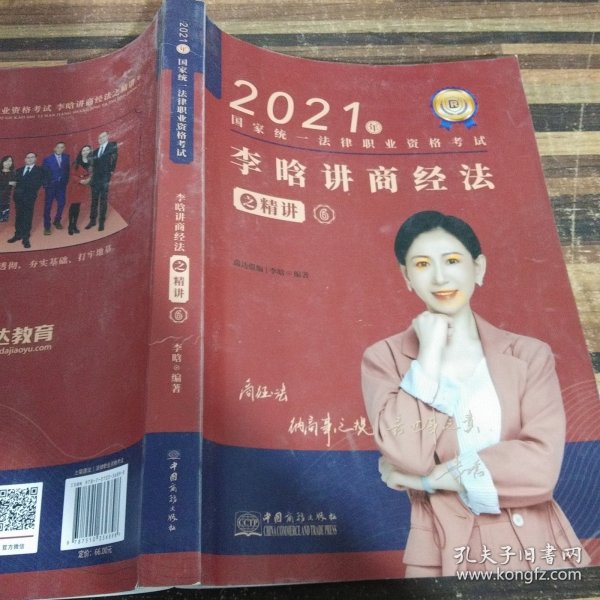 瑞达法考2021法律职业资格考试李晗讲商经法之精讲