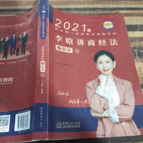 瑞达法考2021法律职业资格考试李晗讲商经法之精讲