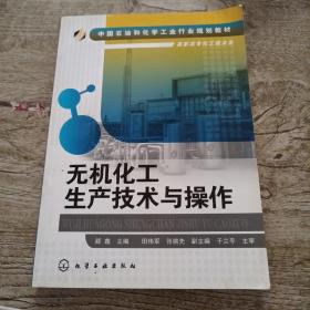 无机化工生产技术与操作