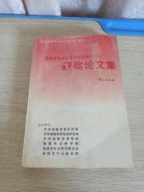 福建省毛泽东生平和思想研讨会获奖论文集