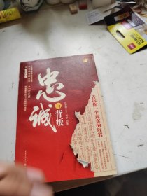 忠诚与背叛：告诉你一个真实的红岩