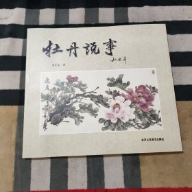 牡丹说事