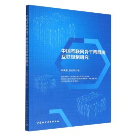 正版新书现货 中国互联网骨干网网间互联规制研究 9787522704487 李美娟//唐启明|责编:马明