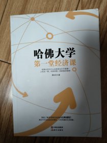 哈佛大学第一堂经济课