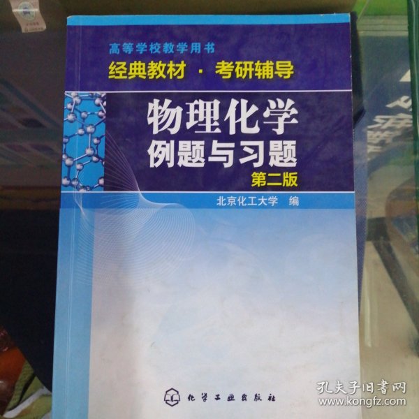 物理化学例题与习题（第二版）/高等学校教学用书