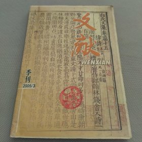 文献 季刊（2005年第3期）