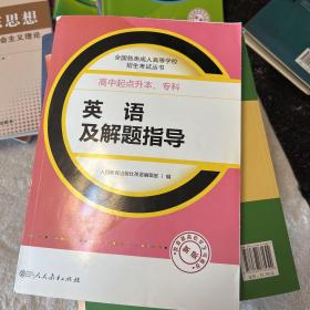 成人高考复习丛书·英语及解题指导  高中起点升本科