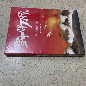 雪中悍刀行20江湖酒一觞（新版）电视剧《雪中悍刀行》同名小说·悦读纪·（未开封）