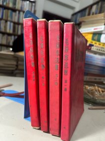 毛泽东选集1-4