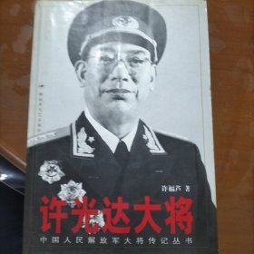 许光达大将