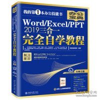 Word/Excel/PPT2019三合一完全自学教程