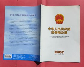 中华人民共和国国务院公报【2007年第10号】·