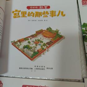 你好呀！故宫 (宫里的那些事、中轴线上的城市、最美的建筑) 共3册合售