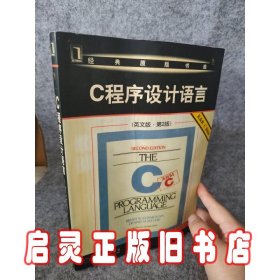 经典原版书库：C程序设计语言（英文版 第2版）