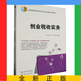 創(chuàng)業(yè)稅收實(shí)務(wù)