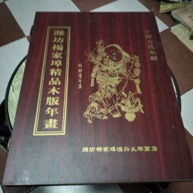 潍坊杨家埠精品木板年画