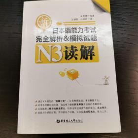 新日本语能力考试N3读解完全解析&模拟试题