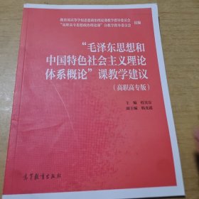 “毛泽东思想和中国特色社会主义理论体系概论”课教学建议（高职高专版）