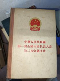 中华人民共和国第一届全国人民代表大会第二次会议文件
