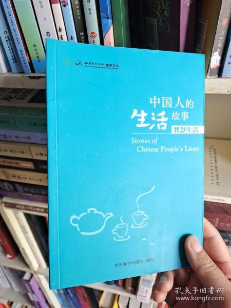 中国人的生活故事.智慧生活