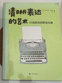 清晰表达的艺术：打造高效的职场沟通