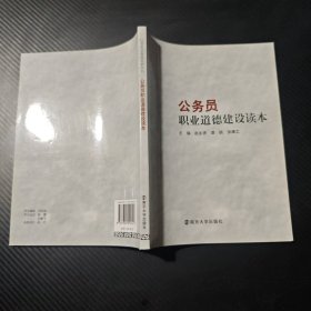 公务员职业道德建设读本