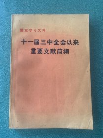 十一届三中全会以来重要文献简编