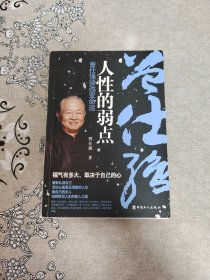 人性的弱点 曾仕强谈改变命运