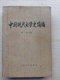 中国现代文学史简编