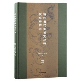 洛阳西汉画像空心砖发现与研究