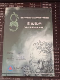 北京八中2022——2023学年第二学期学案 高三数学（第一轮复习练习册）