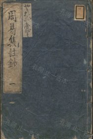 价可议 全23册 周易集注钞二十四卷 56mqjmqj 周易集註鈔二十四巻 合本23冊