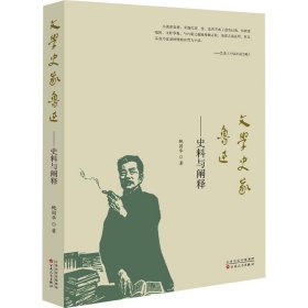 文学史家鲁迅：史料与阐释