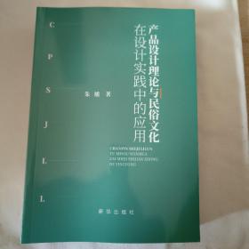 产品设计理论与民俗文化在设计实践中的应用