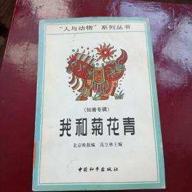 我和菊花青（知青专辑）