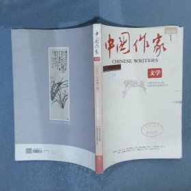 中国作家 文学  2018  1