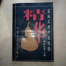 盐城名老中医经验精华(多图展示正版良书)稀缺版本 仅印1500册