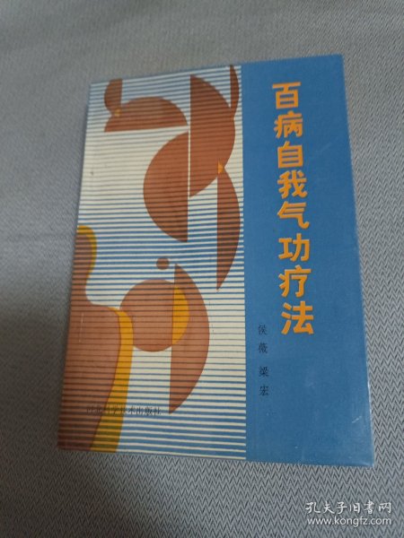 百病自我气功疗法