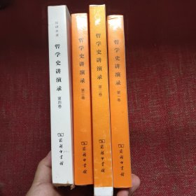 哲学史讲演录（全四卷）卷二、四毛边本