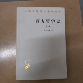 西方哲学史（上卷）